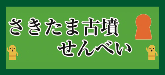 さきたま古墳せんべい バナー